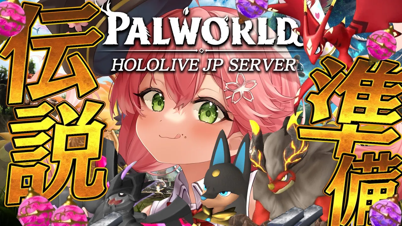 【 パルワールド 】伝説のパル見つけたんだが！？？？？？伝説パルの為に準備しまくるぞ～～～‼【ホロライブ/さくらみこ】