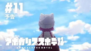 YouTube影片, 內容是Apocalypse Hotel 的 第 11 話預告
