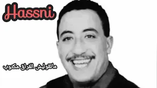 الشاب حسني ماتقوليش الفراق مكتوب 