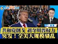 Lagu 共和党倒戈！参议院剥夺川普战争权！委国宣布 释放所有政治犯！全美大规模示威 白宫动手了；川普砸$1.5万亿军费；北京要求停购英伟达；众议院拍板 延长奥巴马医保；日本对华出口卡关；全球新闻头条0108