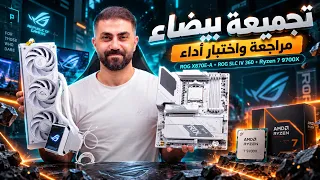 ROG STRIX X870E A gaming wifi7 Neo / تجميعة بيضاء من اسوس