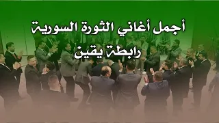 أجمل اغاني الثورة السورية   رابطة يقين   عرس الثورة دندنها