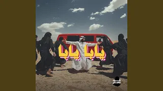 يابا يابا دندنها