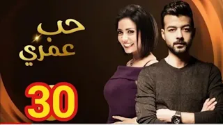 مسلسل حب عمري الحلقة 30 Hob Omry Ep 30 