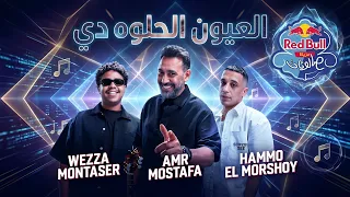 العيون الحلوه دي    حمو المرشدي وعمرو مصطفى ويزا مونتاسر   طب ليه بحبك انتاج ريد بول مزيكا صالونات دندنها