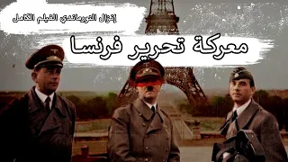معركة السيطرة على فرنسا إنزال النورماندي فيلم وثائقي الكامل 