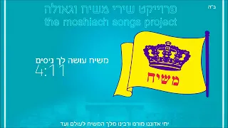 משיח עושה לך ניסים 