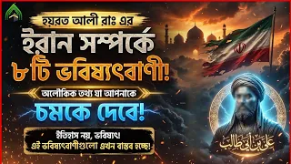 ইরান সম্পর্কে হযরত আলী রাঃ এর ৮ টি ভবিষ্যৎবাণী !। অলৌকিক তথ্য যা আপনাকে চমকে দেবে ।