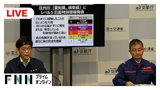 【ライブ】庄内川で「レベル5氾濫特別警報」　気象庁が緊急会見