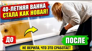 Не верила, что это сработает! 40-летняя ВАННА стала как новая