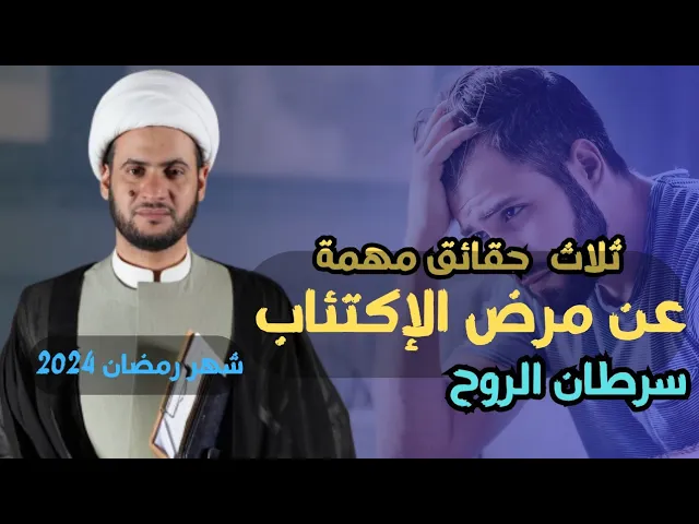 ⁣ثلاث حقائق عن مرض الإكتئاب || سرطان الروح في هذا العصر | الشيخ سلام العسكري.