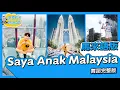 Lagu Saya Anak Malaysia 2020 (Bahasa Malaysia Version) - MALAYSIA DAY SONG舞蹈完整版 廣場舞【 #波波星球泡泡哥哥bobopopo 】
