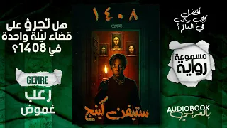 رواية رعب مسموعة 1408 ستيفن كينج مايك إنسلين يظن أنه لا يخاف حتى يلتقي بالغرفة  رواية رعب مسموعة 1408 ستيفن كينج مايك إنسلين يظن أنه لا يخاف حتى يلتقي بالغرفة