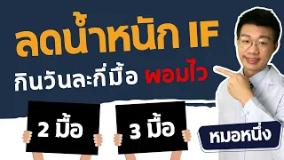 การลดน้ำหนักแบบ If คืออะไร