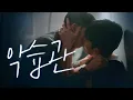 Download Lagu [SUB] 석필름 BL K-drama \