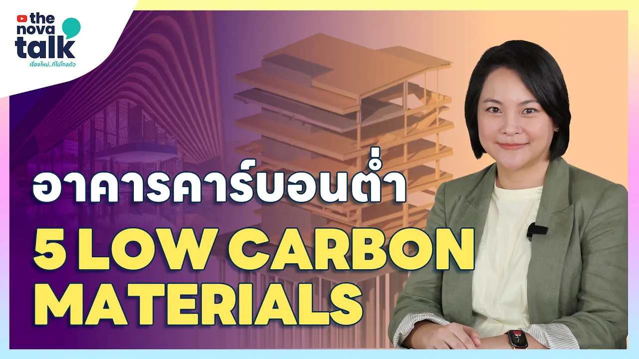 [The NOVA Talk] Ep.6 I อาคารคาร์บอนต่ำ 5 Low Carbon Materials