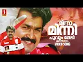 Download Lagu Minnaaminni Poovum Thedi Video Song | Mohanlal | Butterflies | Raveendran | KS Chithra | Unni Menon