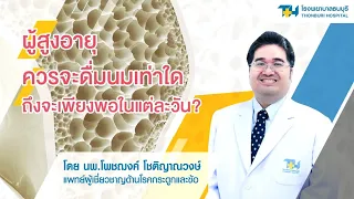 แคลเซียมที่ร่างกายต้องการต่อวัน คือเท่าไร และควรได้รับจากนมอย่างเดียวอย่างไร