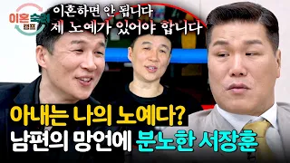 당연히 여자가 집안일해야 한다(!)는 '가부장 끝판왕' 남편🤬 | 이혼숙려캠프 104회 | JTBC 261015 방송