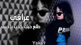 ارشيف عراقي   طلع حبك كذب يا حيف   خاين ما الك كلمه   مطلوبه اكثر شي دندنها