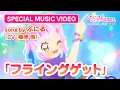 Lagu TVアニメ『ぷにるはかわいいスライム』“ぷにかわ”MV第5弾／「フライングゲット」ぷにる(CV：篠原 侑)／第2期制作決定！