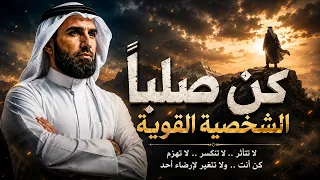 كيف تبني الصلابة الذهنية ؟ | الشخصية القوية |الجزء الأول | ياسر الحزيمى