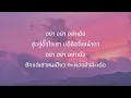 ห้ามตั๋ว - มีนตรา อินทิรา [ เนื้อเพลง ]
