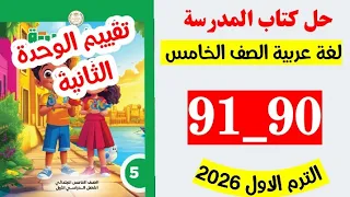 حل صفحه 90 و 91 كتاب المدرسه لغه عربيه الصف الخامس تقييم الوحده الثانيه 