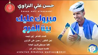 حسن علي النزاوي اغنية مبروكعليك بيت الفرح New 2025 
