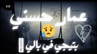 اغنية بتيجي في بالي ساعات عمار حسني حزين 