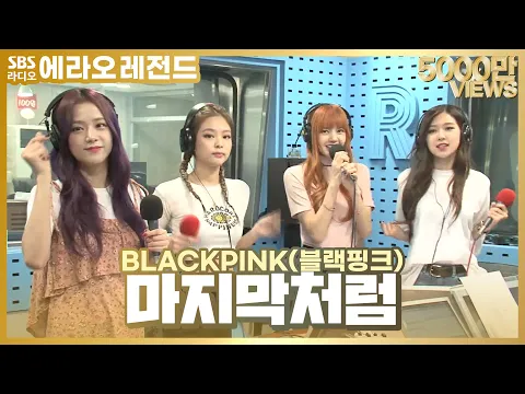 Download MP3 [LIVE] BLACKPINK(블랙핑크) - 마지막처럼(AS IF IT'S YOUR LAST) | SBS 박소현의 러브게임
