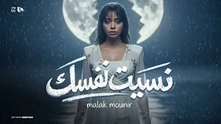                                                             ملك منير   نسيت نفسك دندنها