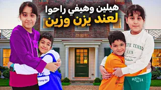 هيلين وهيفي راحوا زيارة لبيت يزن وزين فلوق زيارة بيتهم زين صار يبكي عليهم 