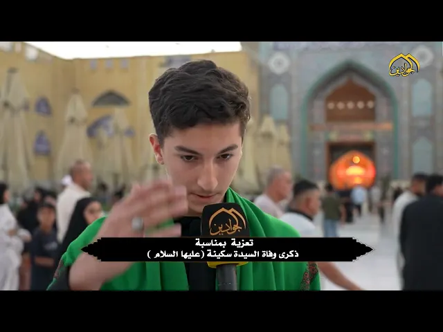 بطاقة تعزية تعزية زائري الإمامين الجوادين (ع) لذكرى وفاة السيدة سكينة بنت الإمام الحسين (ع)