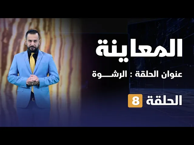 ⁣المعاينة | الرشــــوة