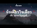 รักเดียวใจเดียว -  ศิลปิน เสือ ธนพล อินทฤทธิ์ - (เนื้อเพลง) เพลงยุค90-ยุค2000