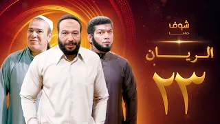 مسلسل الريان الحلقة 23 خالد صالح صلاح عبدالله 