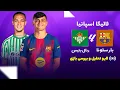 🔵🔴 بررسی و تحلیل  بارسلونا 5  - رئال بتیس 3  : شب رویایی نیمکت نشین های  بارسا
