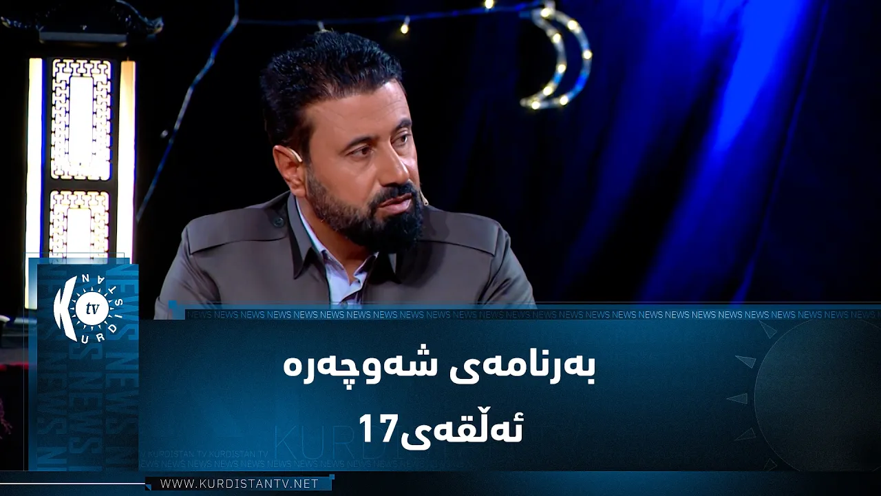 بەرنامەی (شەوچەرە)   وشیار نوری و مەحموود ڕەمەزان میوانن
