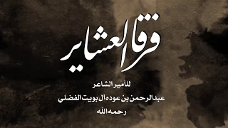 شيلة فرقا العشاير   كلمات الأمير عبدالرحمن بن عوده الفضلي  رحمه الله    آداء مهنا العتيبي دندنها