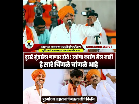 पुरुषोत्तम म पाटील अंतरवाली चे किर्तन   Purushottam Maharaj Patil   Manoj Jarange 11