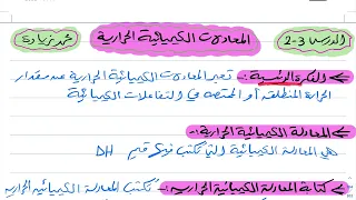 شرح درس المعادلات الكيمائية الحرارية كيمياء ثاني ثانوي 1444 