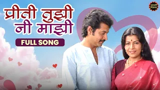 प्रीती तुझी नी माझी | Classic Romantic Song | Kuldeep Pawar, Madhu Kambikar | Marathi Movie Songs