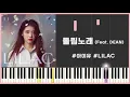 아이유(IU) - 돌림노래(Feat. DEAN)(Troll) / 피아노 커버 / Piano Cover / Piano Tutorial