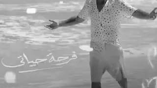 الهضبة اهي اهي اهي 