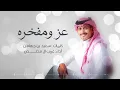 عز ومفخره - غريب ال مخلص | 2025