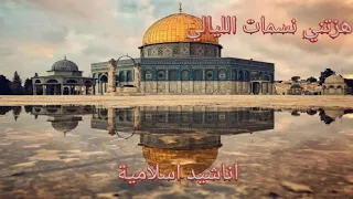 هزتني نسمات الليالي   يا قدسي   اناشيد اسلامية دندنها