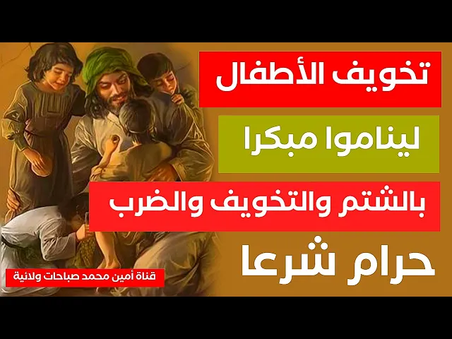 ⁣حرام تخويف الأطفال ليناموا مبكرا بالشتم والتخويف والضرب وليستعد الأبوين لعذاب الله تعالى