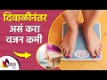 Lagu दिवाळीनंतर वजन कमी कसं करायचं | How To Lose Weight After Diwali | Weight Loss Tips | Lokmat Sakhi