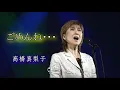 髙橋真梨子   「ごめんね･･･」　Mariko Takahashi - Gomen'ne
